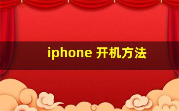 iphone 开机方法